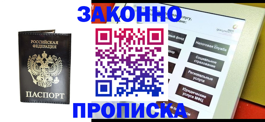 прописка в Межгорье